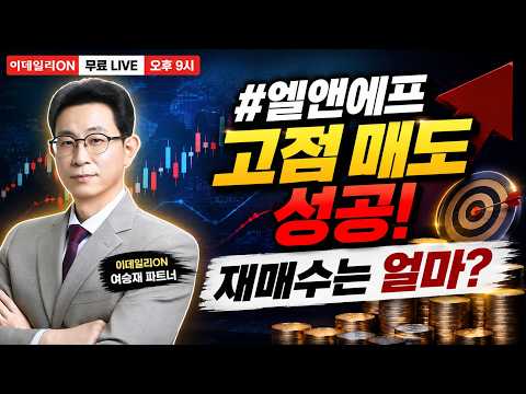 🔴LIVE <strong>엘앤에프</strong> 고점 매도 성공!! 재매수 가격은?_이데일리ON 여승재 파트너 260902