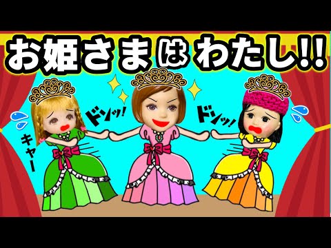 【お姫様は私よ！】学芸会の主役は私がなるんだから💢 誰が1番プリンセスにふさわしいのか？