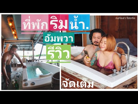 ที่พักริมน้ำ-กอริลล่า-อัมพวา-รีสอร์ท-รีวิวจัดเต็ม-2022 Food Day กิน เที่ยว ทําอาหาร ที่พักริมน้ำ-กอริลล่า-อัมพวา-รีสอร์ท-รีวิวจัดเต็ม-2022