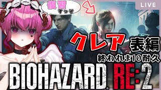 【バイオハザードRE:2】クレア表編 クリア耐久！バイオ9に備えてラクーンシティの復習すっぞ！【BIOHAZARD RE:2/Vtuber】
