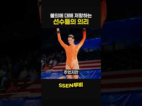 불의에 대해 저항하는 선수들의 의리