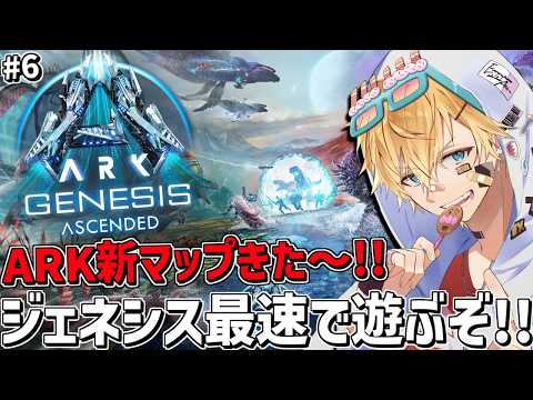 ARK新マップ「ジェネシス」を最速で攻略しながら遊ぶぞ～！！『 ARK: Survival Ascended 』＃6【 エビオ/にじさんじ 】