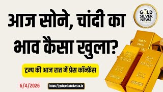 आज सोने, चांदी का भाव कैसा खुला, ट्रम्प की आज बड़ी प्रेस कॉन्फ्रेंस, Gold Silver Open big events