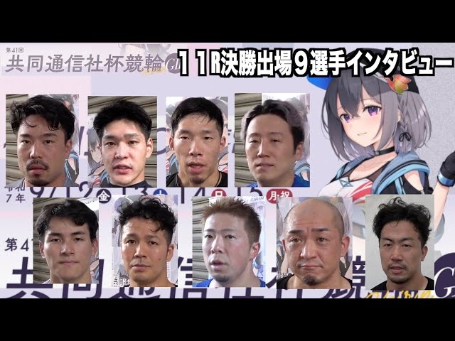 【福井競輪・GⅡ共同通信社杯競輪】決勝出場９選手インタビュー　古性優作選手のロングインタビューも合わせてご覧ください