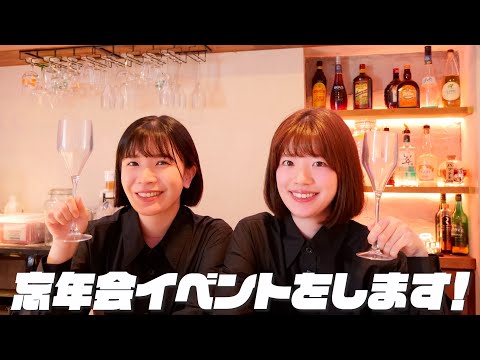 【お知らせ】大忘年会イベントを開催します🎉🍾
