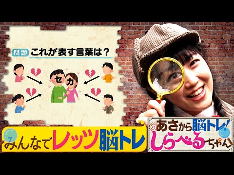『あさから脳トレ！しらべるちゃん』【土曜のあさはほめるちゃん】2025/6/21放送