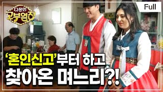 [Full] 다문화 고부열전 - 혼인신고 먼저, 불쑥 온 미국 새댁
