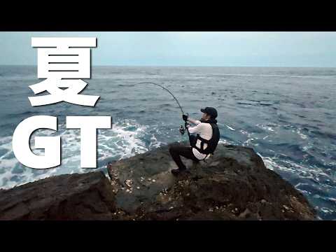 捕れるか!?夏のGT【ロックショア】