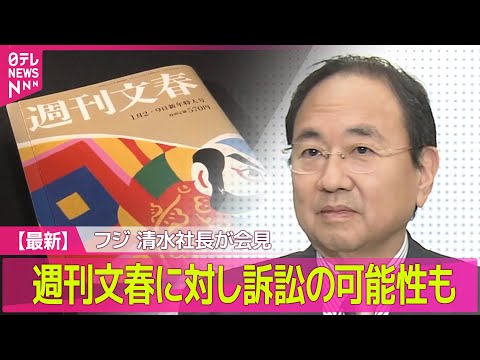 【中居正広さん”女性トラブル”】フジテレビ清水社長、週刊文春に対し訴訟の可能性否定せず/ フジテレビ新社長　経営陣の刷新「全役員が対象」――（日テレNEWS LIVE）