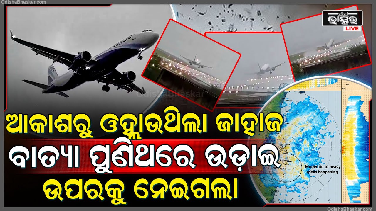 ଆକାଶରୁ ଓହ୍ଲାଉଥିଲା ଜାହାଜ, ବାତ୍ୟା ପୁଣିଥରେ ଉପରକୁ ଉଡ଼ାଇ ନେଇଗଲା, ଭିତରେ ଥିବା ସମସ୍ତ ଯାତ୍ରୀ...