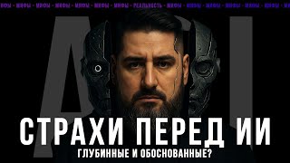 ИИ и AGI: Стоит ли бояться? Разбираем Мифы и опасения