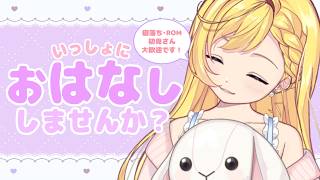 【4/9(木) #雑談】初見さん大歓迎！すごい美容液が感動した話きいて！ROM専・寝落ち◎【星乃すな】