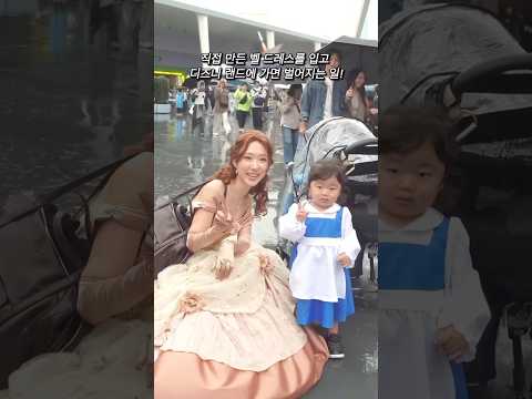 벨 드레스를 입고 디즈니랜드에 가면 벌어지는 일