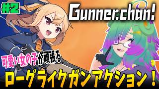 【ガンナーちゃん! / Gunner.chan!】銃器を使ってロボたちの反乱に対抗する少女！▼02【麻咲まう】