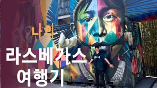 북한친구들과 라스베가스를 여행