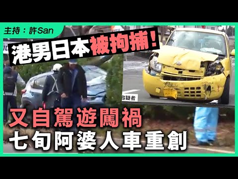 港男日本被拘捕！又自駕遊闖禍，七旬阿婆人車重創