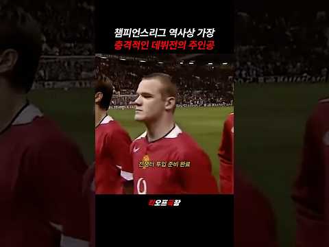 챔스 역사상 가장 충격적인 데뷔전🔥