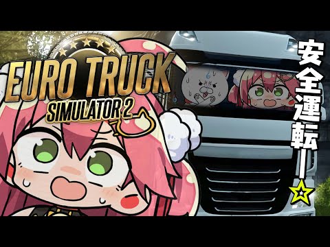 【 Euro Truck Simulator 2 】はじめてのトラックの運ちゃん【ホロライブ/さくらみこ】