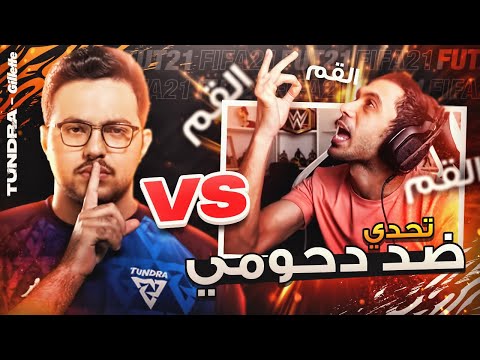 FIFA21 l التحدي المنتظر ضد دحومي 999 😍😍