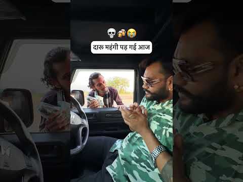 दारू मंहगी पड़ गई आज 💀🥃🥺 #relatabe #funny #youtube #viral #daru #viralcomedy