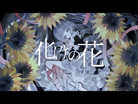 化けの花 / 初音ミク