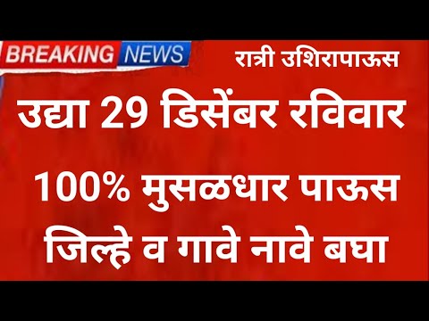 उद्या 29 December 100% मुसळधार Panjab dakh havaman andaj weather rain, bariah in Maharashtra