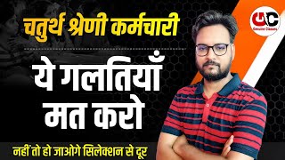 Rajasthan 4th Grade 2025: ये गलतियां करोगे तो Selection भूल जाओ! | 4th Grade Ki Taiyari Kaise Kare