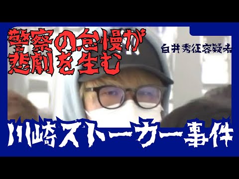 【衝撃】警察が動かなかった…川崎・ストーカー◯体遺棄事件【岡崎彩咲陽さん】【白井秀征容疑者】