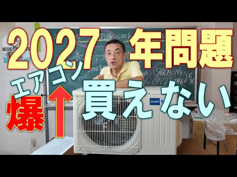 エアコン価格爆上げ【2027年問題】に物申す!徹底究明だ!
