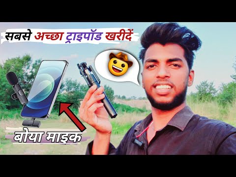 Youtube वीडियो के लिए सबसे अच्छा बोया माइक |😇 ब्लॉगिंग के लिए ट्राइपॉड अच्छा