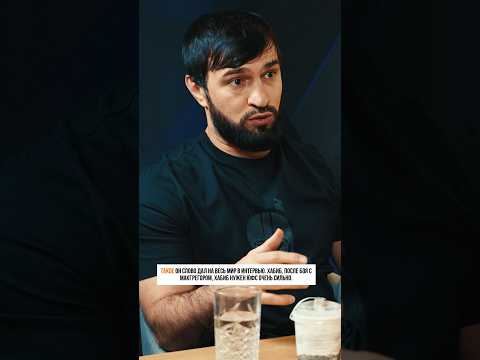 Зубайра Тухугов: «Хабиб готов был мне уступить, отказавшись от многомиллионного контракта» #тухугов