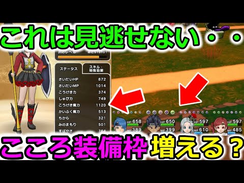 【ドラクエウォーク】こころ装備枠が増える？？これは見逃せない・・バグゴンクエストウォーク！