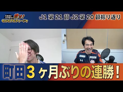 Jリーグ町田・大宮応援番組「行け！ゼルビアルディージャ」２０２５年J1　２１節　J2　２０節　振り返り回