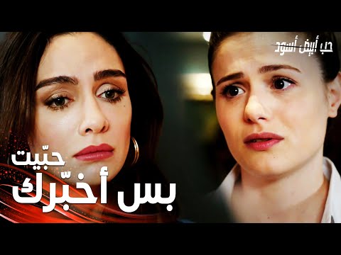 مسلسل حب أبيض أسود | مقطع من الحلقة 28 |  Siyah Beyaz Aşk | هوليا خبّرت أصلي عن حقيقة جوليدا