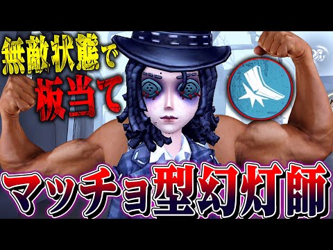 【第五人格】リスク無しで板当てできる新サバイバー“幻灯師”を怪力３振りして板当て狙いまくってみた【唯】【identityV】