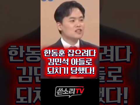 한동훈 딸 공격했다 <strong>김민새</strong> 아들, 혜격궁 김씨로 퇴치기 당했다!!!💥💥