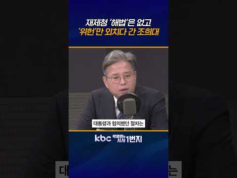 왜 대법관 공백사태엔 일언반구도 하지 않나? 조희대 무책임해!  [KBC 박영환의 시사1번지]