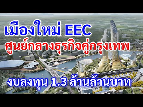 มาแน่โครงการเมืองใหม่แห่งอนาคตEECSmartcityเมืองศูนย์กลางธุรก