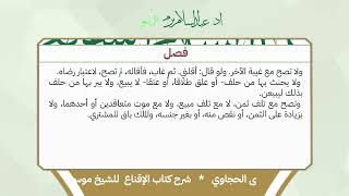شرح الإقناع للحجاوي ( كتاب البيع) - الشيخ أ.د عبدالسلام بن محمد الشويعر