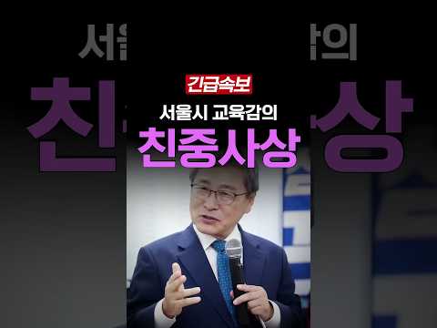 긴급속보 <strong>서울시</strong> 교육감의 친중사상
