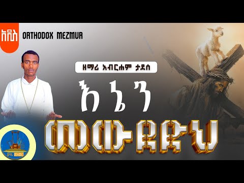 " እኔን መውደድህ " zemari abrham tadese #አዲስ_ዝማሬ #new_orthodox_mezmur #wudase_mezmur