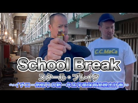 スクール・ブレイク〜学童保育室脱出計画を企てるイチロー気取りの新入り(1年生)〜 【危険な男Tバック編】