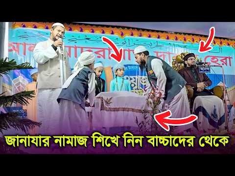 জানাযার নামাজ বাচ্চাদের কাছ থেকে শিখে নিন ! আলমাদরাসাতুদারুলহেরা Kuakata MediaCenter salatul janazah