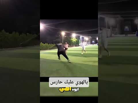 يالهوي عليك حارس #shorts #funny #goals #viral