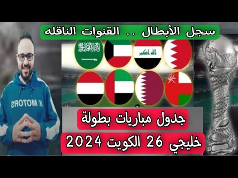 خليجي 26 الكويت 2024 .. بالمواعيد جدول المباريات .. سجل الأبطال .. القنوات الناقله .. المرشح المحتمل