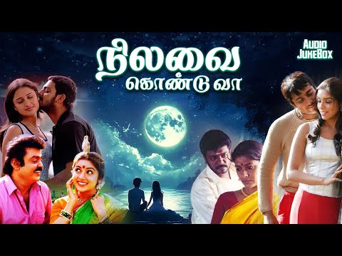 நிலவை கொண்டு வா || Evergreen Love Song || Vidhya Sagar, Ilaiyaraaja, Bharathwaj || Super Hit Songs