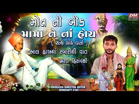 મોત ની બીક મામા ને નાં હોય - MaMaDeV PARCHA | Machhuma - Bharat Hiravanshi LOK VARTA