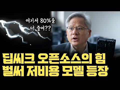딥씨크 오픈소스 반란 벌써 시작... DeepSeek-R1, 80% 줄여도 성능 유지되는 AI 모델 등장 | 온디바이스 AI 확산 시작