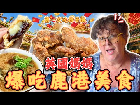 好逛好拍不輸國外！｜ 媽媽第一次吃排骨酥就 ....... 差點暈倒 🚑！ ｜為什麼台灣豬肉那麼好吃？？？一天爆吃鹿港美食！ 這裡實在太危險了！⚠️｜｜ #鹿港