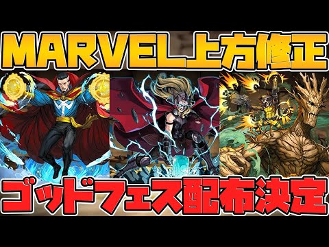 MARVELコラボ一部キャラが強化決定！ゴッドフェス無料配布も！【パズドラ】
